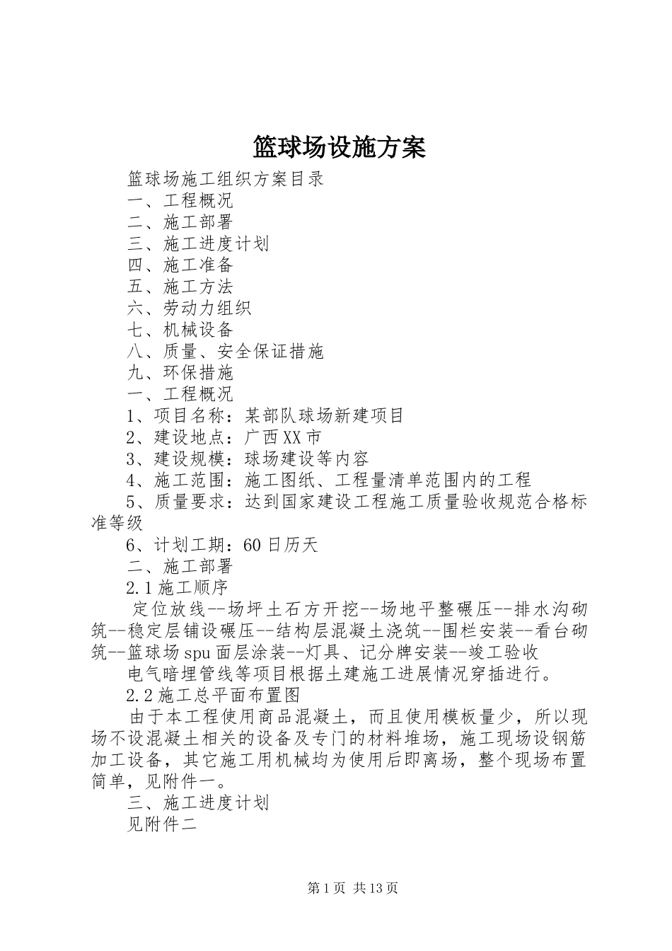 篮球场设施实施方案 _第1页