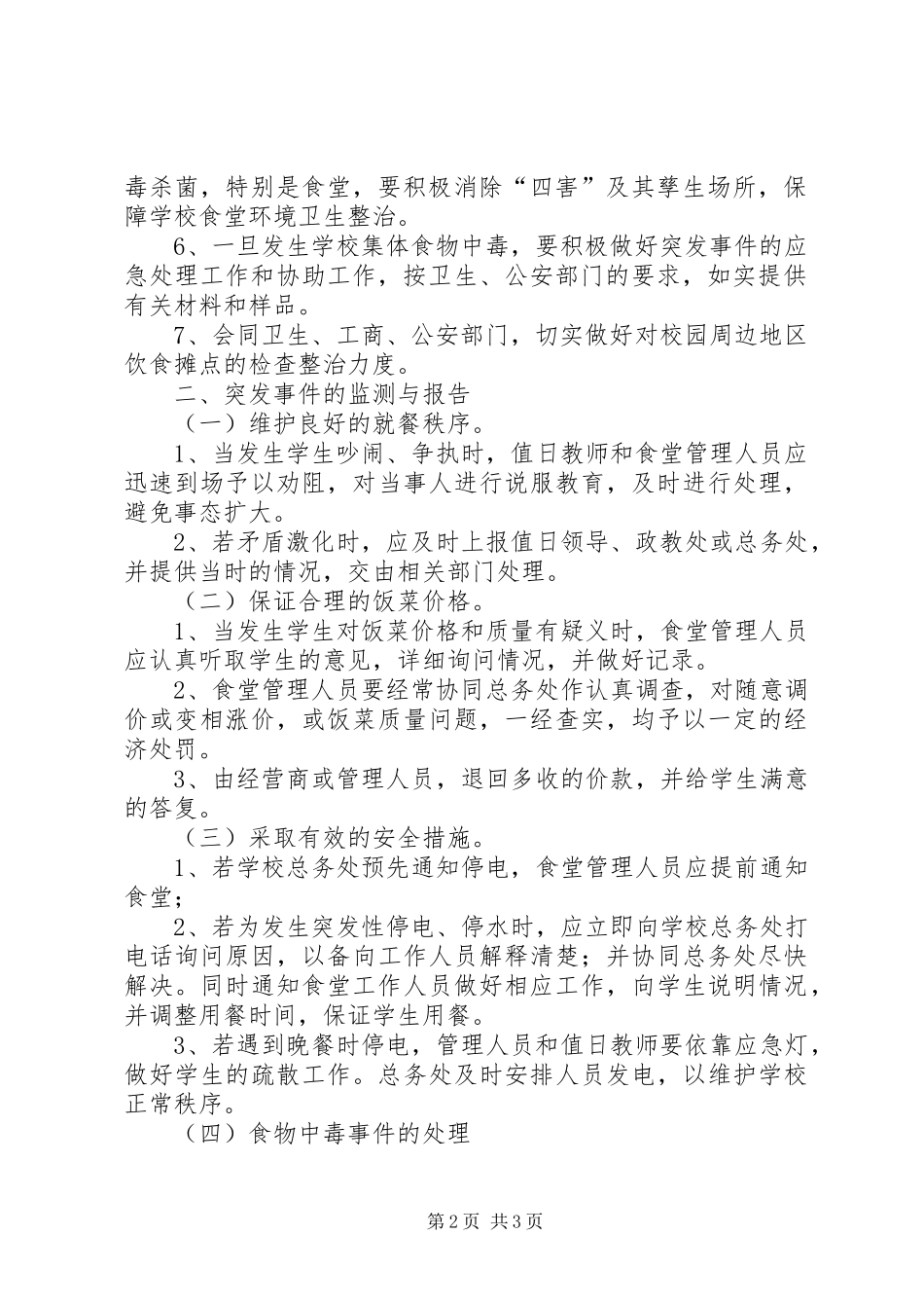 城关中学安全事故应急处理预案 _第2页