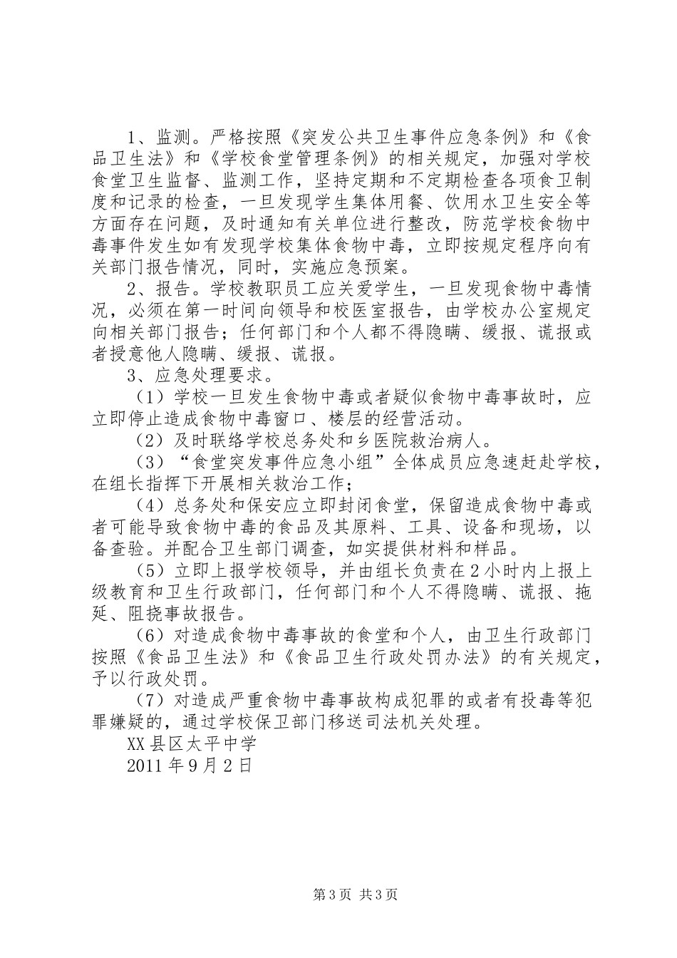 城关中学安全事故应急处理预案 _第3页