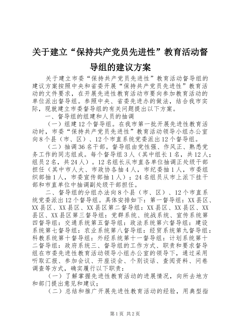 关于建立“保持共产党员先进性”教育活动督导组的建议实施方案 _第1页