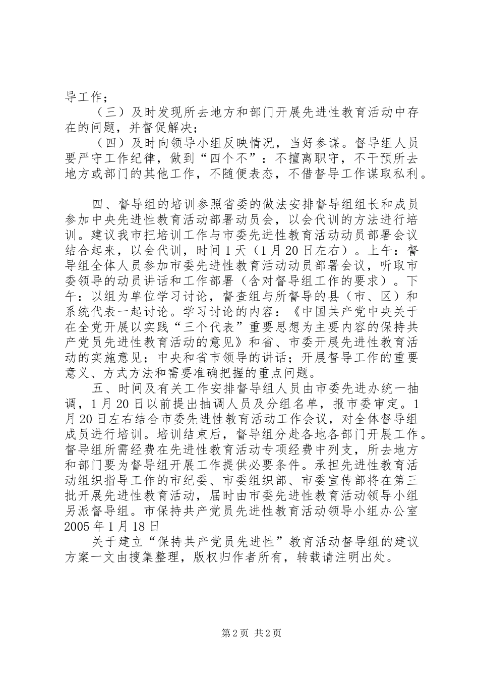 关于建立“保持共产党员先进性”教育活动督导组的建议实施方案 _第2页