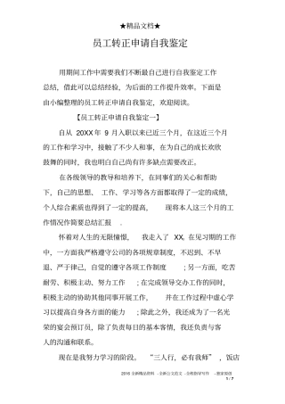 员工转正申请自我鉴定