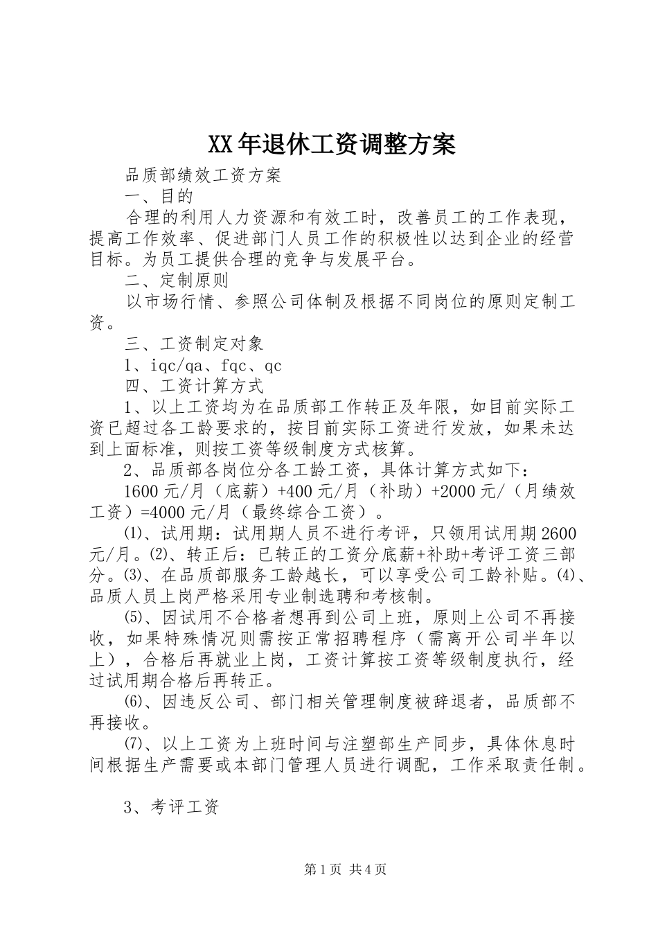 XX年退休工资调整实施方案 _第1页