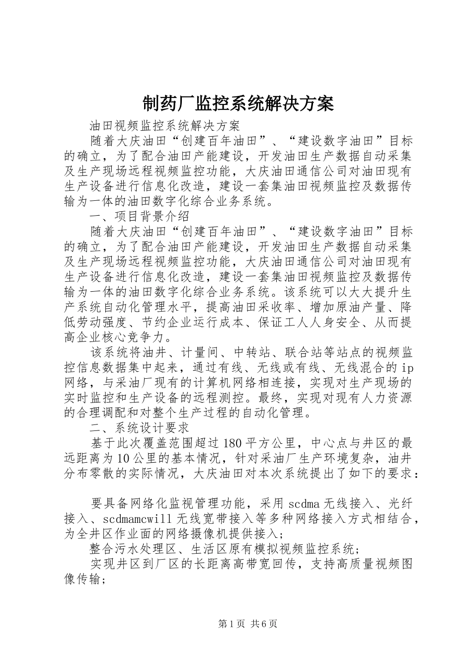 制药厂监控系统解决实施方案 _第1页