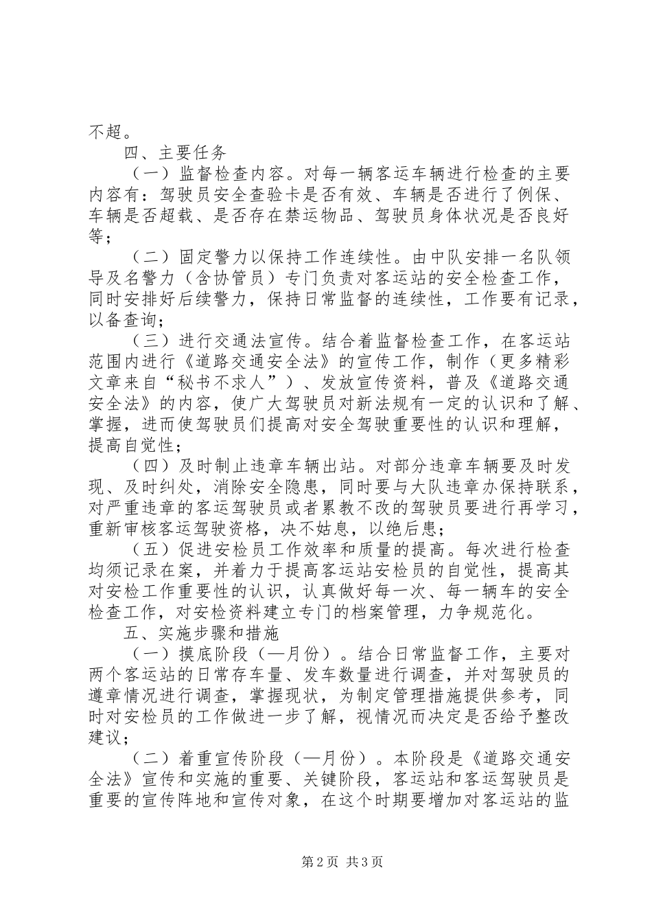 辖区客运站监督工作实施方案 _第2页