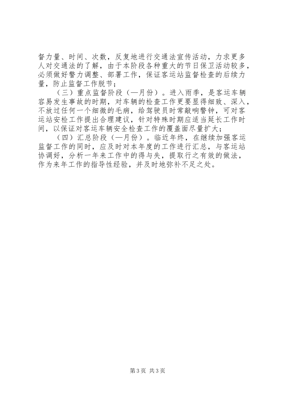 辖区客运站监督工作实施方案 _第3页