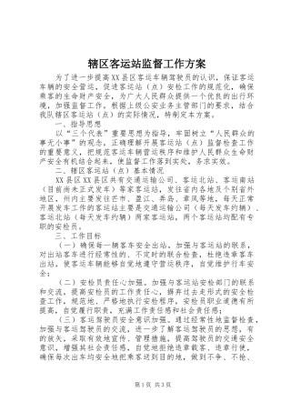 辖区客运站监督工作实施方案 