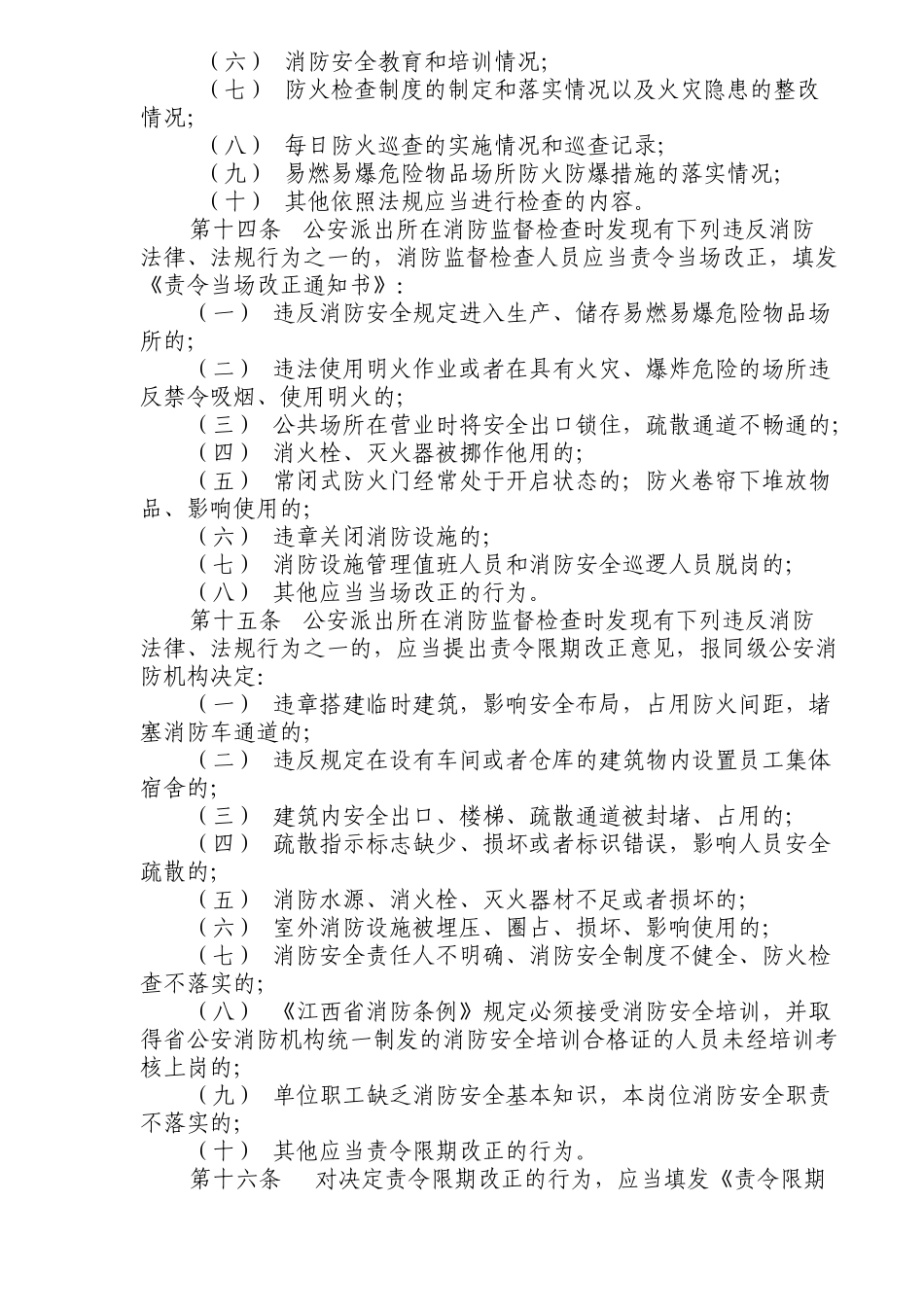 景德镇市公安派出所消防监督管理暂行规定(9)(1)_第3页