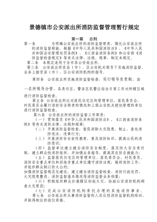 景德镇市公安派出所消防监督管理暂行规定(9)(1)