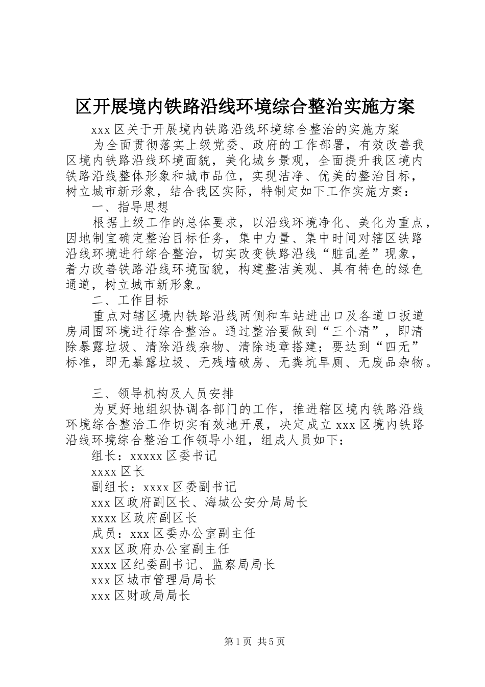 区开展境内铁路沿线环境综合整治方案 _第1页