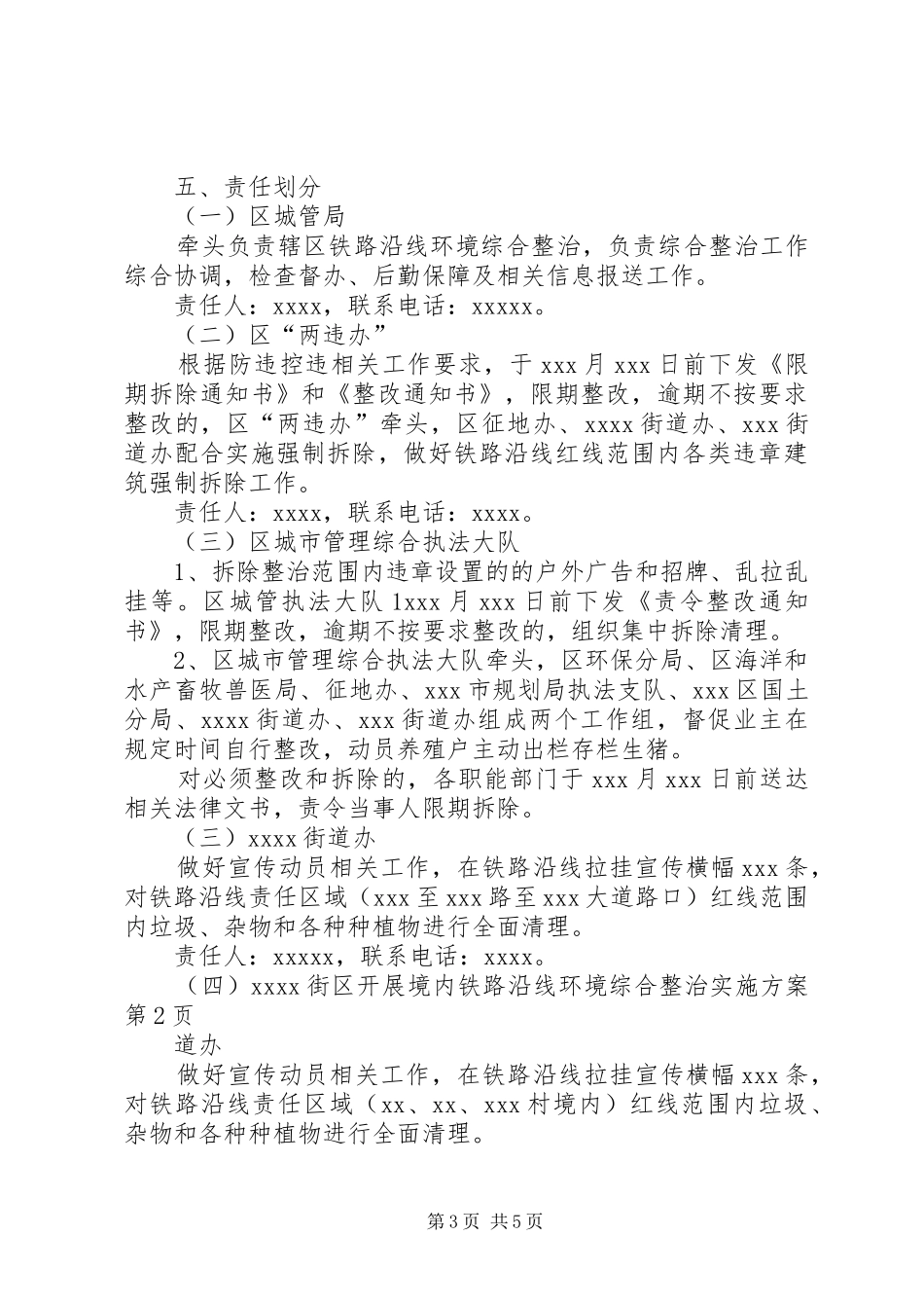 区开展境内铁路沿线环境综合整治方案 _第3页