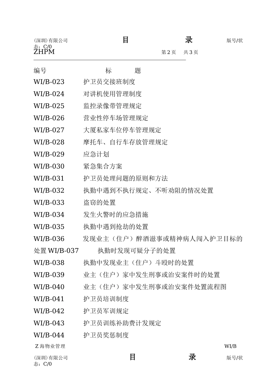 Z海物业安全护卫工作手册_第3页