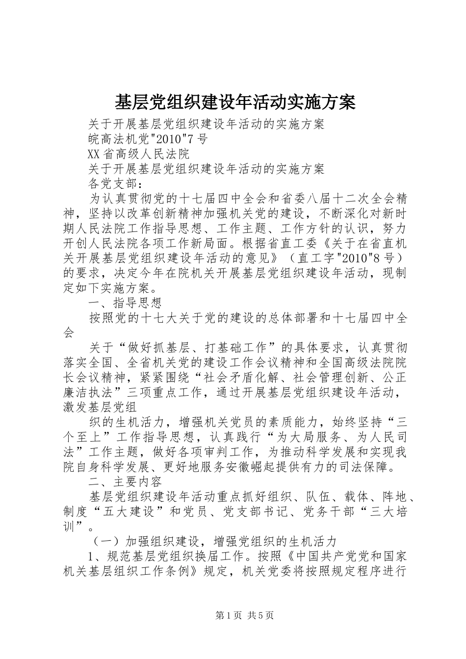 基层党组织建设年活动方案 _第1页