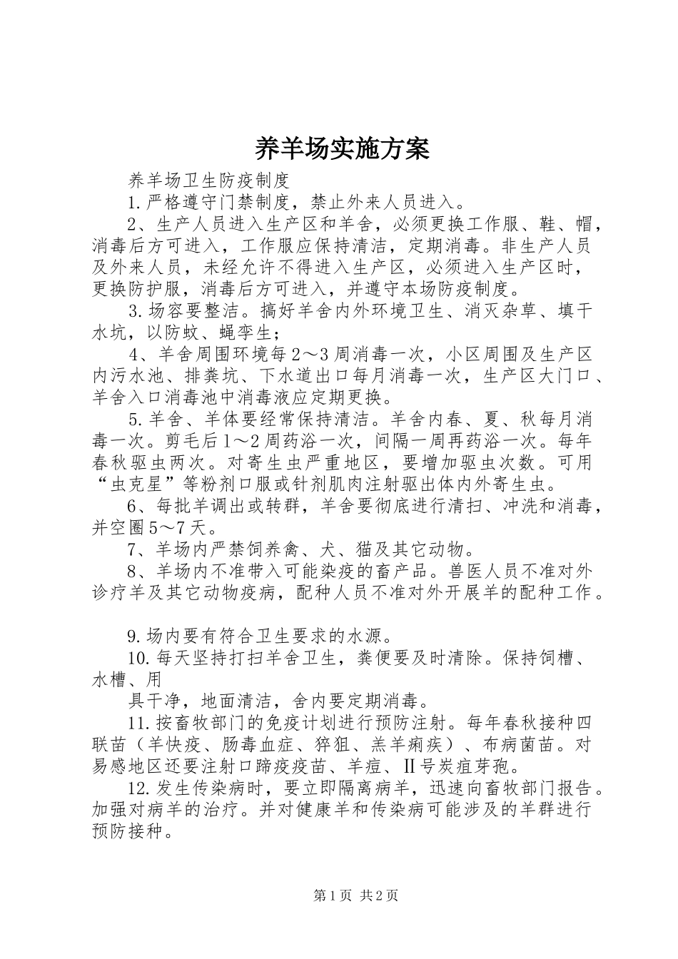 养羊场方案 _第1页