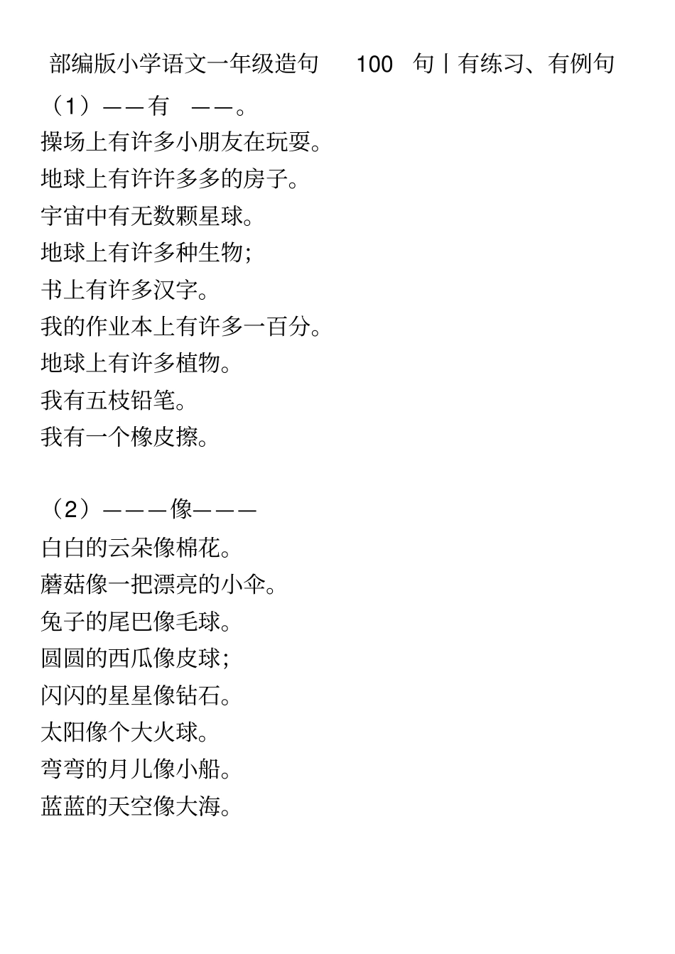 小学一年级语文造句100句_第1页