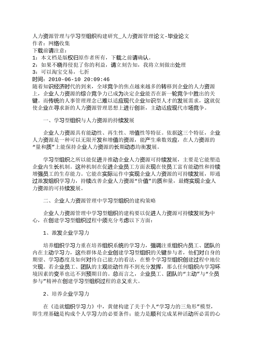 【精品文档-管理学】人力资源管理与学习型组织构建研究_人力资_第1页