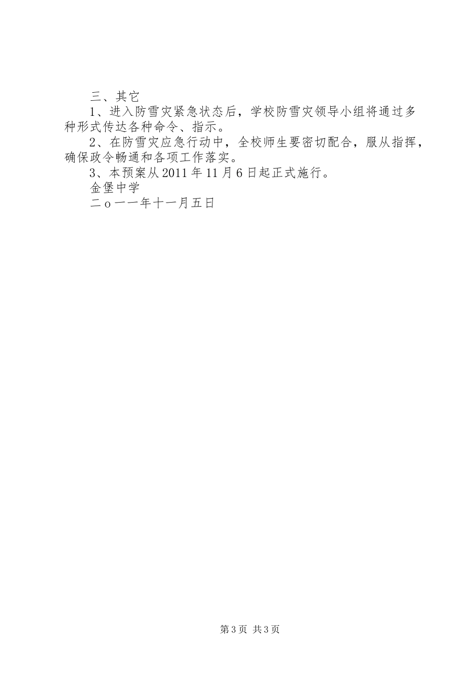 火铺镇中心校防雪凝灾害应急工作预案 _第3页