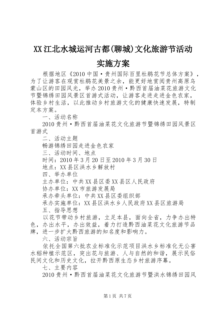 XX江北水城运河古都(聊城)文化旅游节活动方案 _第1页