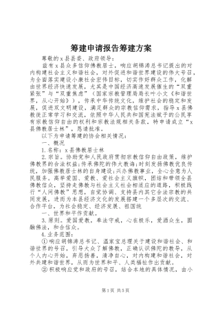 筹建申请报告筹建实施方案 