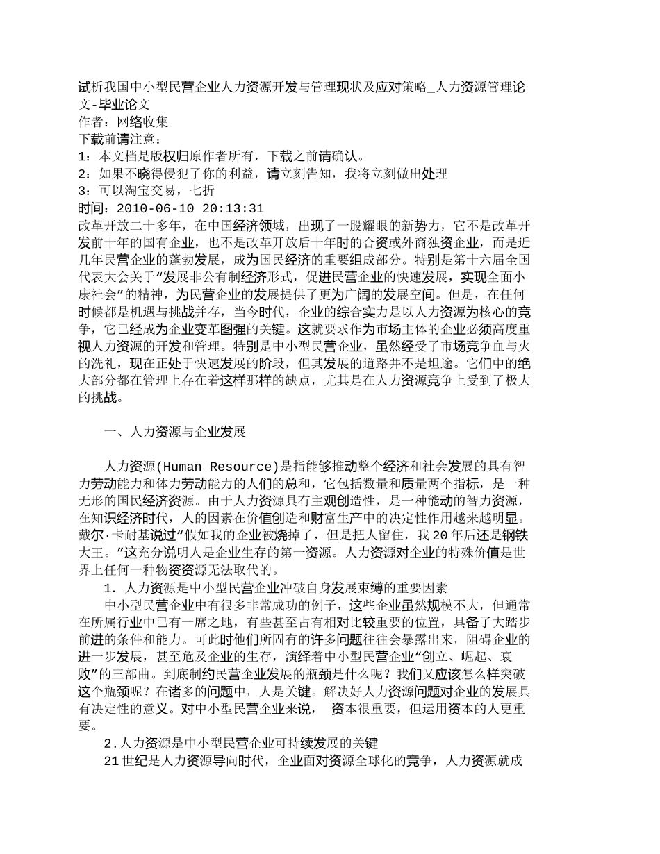 【精品文档-管理学】试析我国中小型民营企业人力资源开发与管理_第1页
