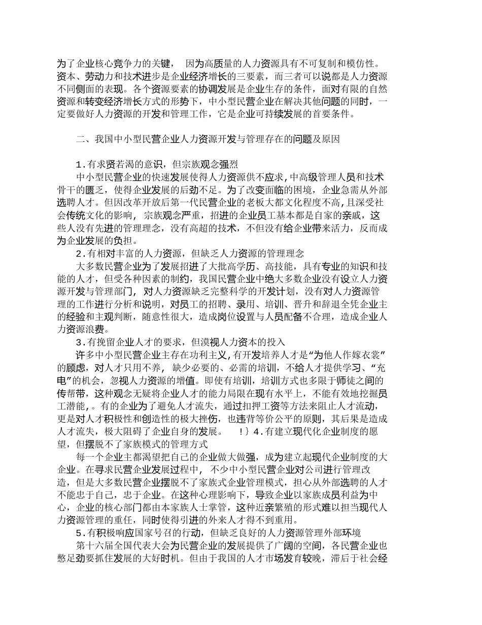 【精品文档-管理学】试析我国中小型民营企业人力资源开发与管理_第2页