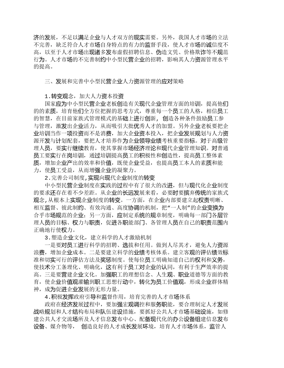 【精品文档-管理学】试析我国中小型民营企业人力资源开发与管理_第3页