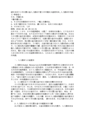 【精品文档-管理学】试析我国中小型民营企业人力资源开发与管理