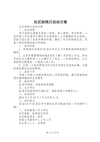 社区助残日活动实施方案 