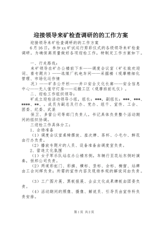 迎接领导来矿检查调研的的工作实施方案 