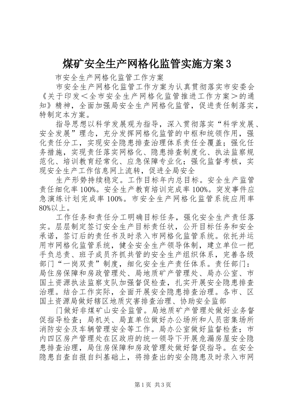 煤矿安全生产网格化监管方案3 _第1页
