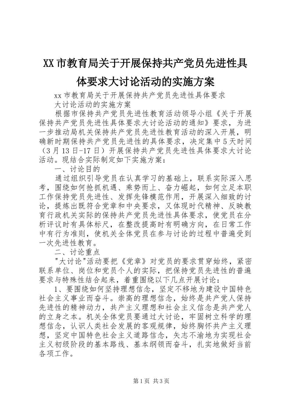 XX市教育局关于开展保持共产党员先进性具体要求大讨论活动的方案 _第1页