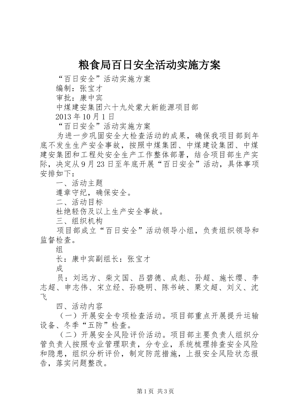 粮食局百日安全活动方案 _第1页