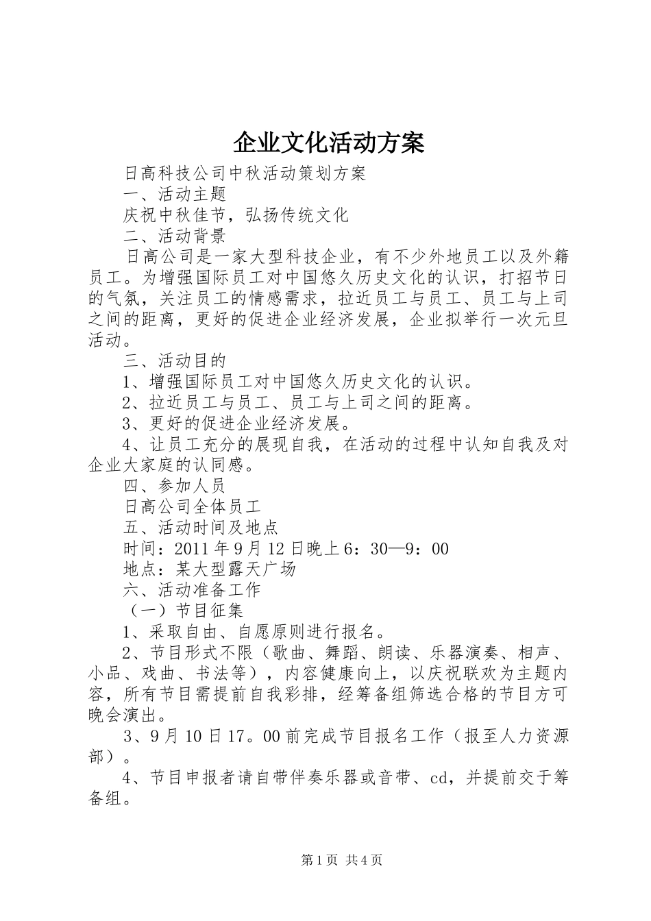 企业文化活动实施方案 _第1页