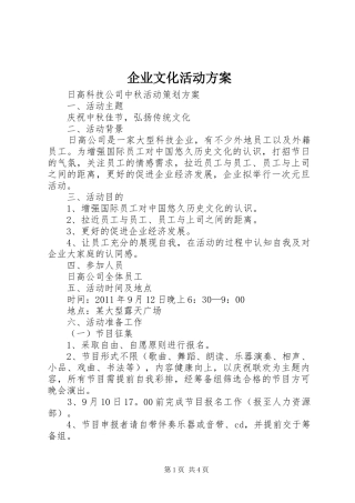 企业文化活动实施方案 