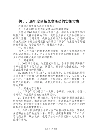 关于开展年度创新竞赛活动的方案 