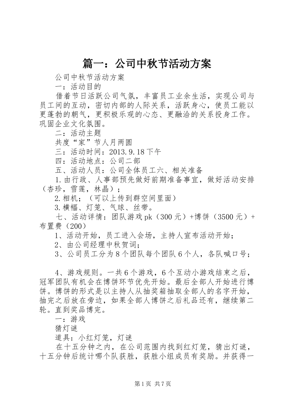 篇一：公司中秋节活动实施方案 _第1页