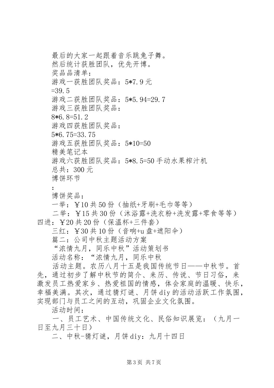 篇一：公司中秋节活动实施方案 _第3页