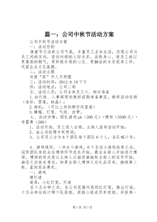 篇一：公司中秋节活动实施方案 