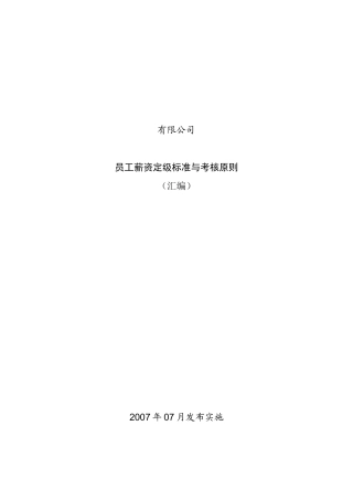 某公司员工薪资定级标准与考核