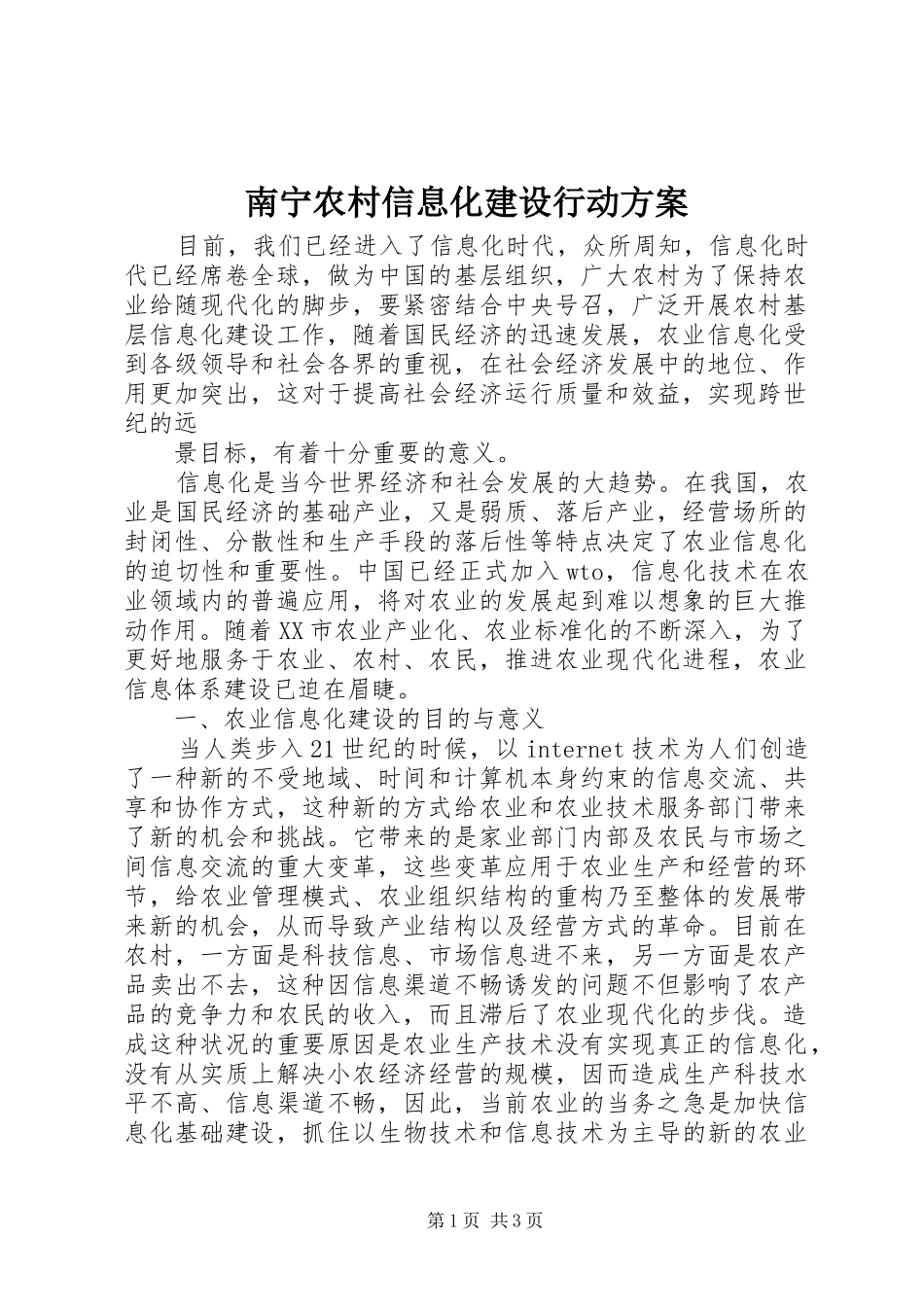 南宁农村信息化建设行动实施方案 _第1页