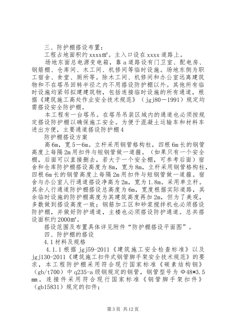 高层建筑防护棚搭设实施方案(修改后) _第3页