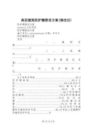 高层建筑防护棚搭设实施方案(修改后) 