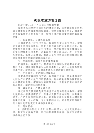 灭鼠方案3篇