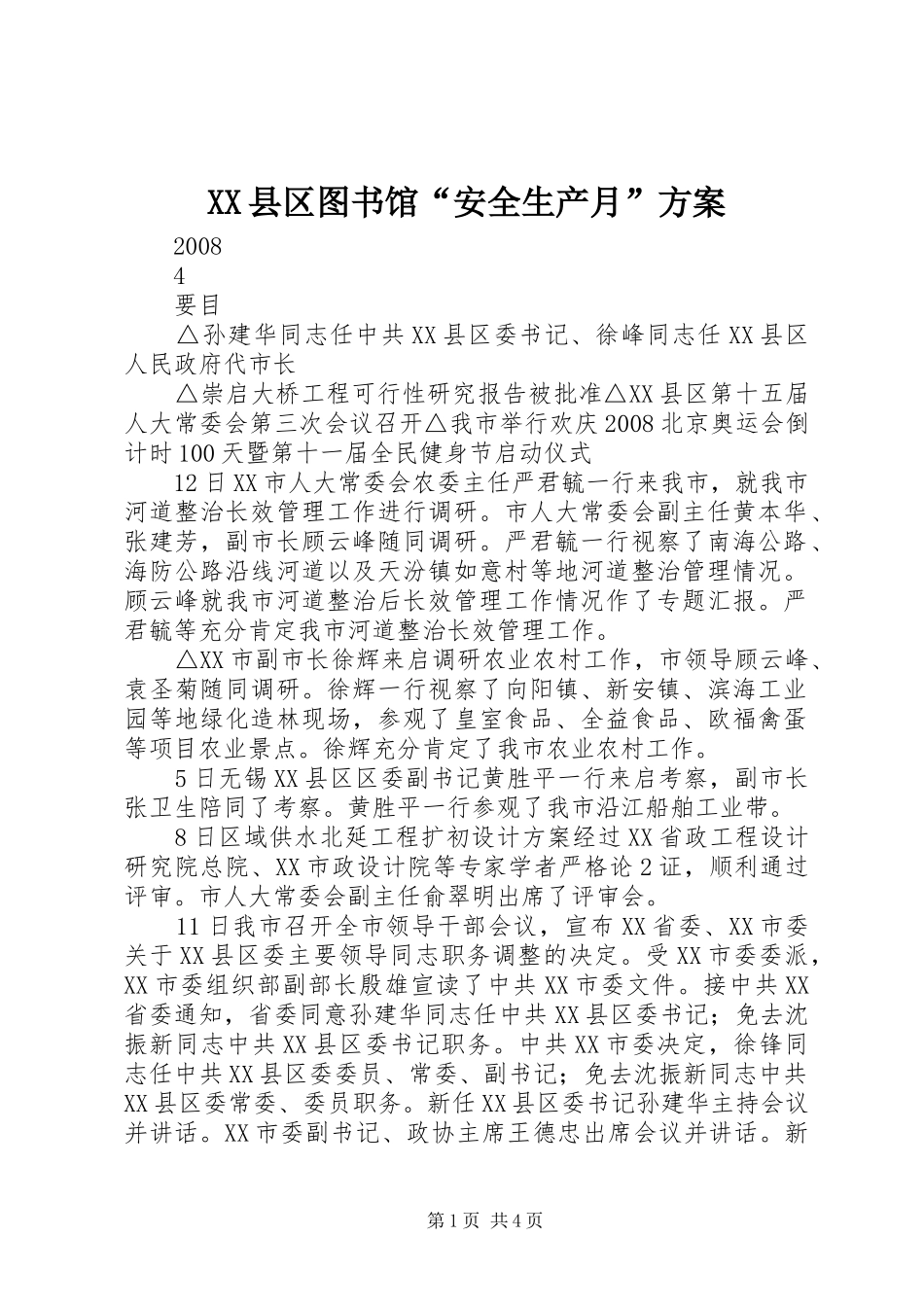 XX县区图书馆“安全生产月”实施方案 _第1页