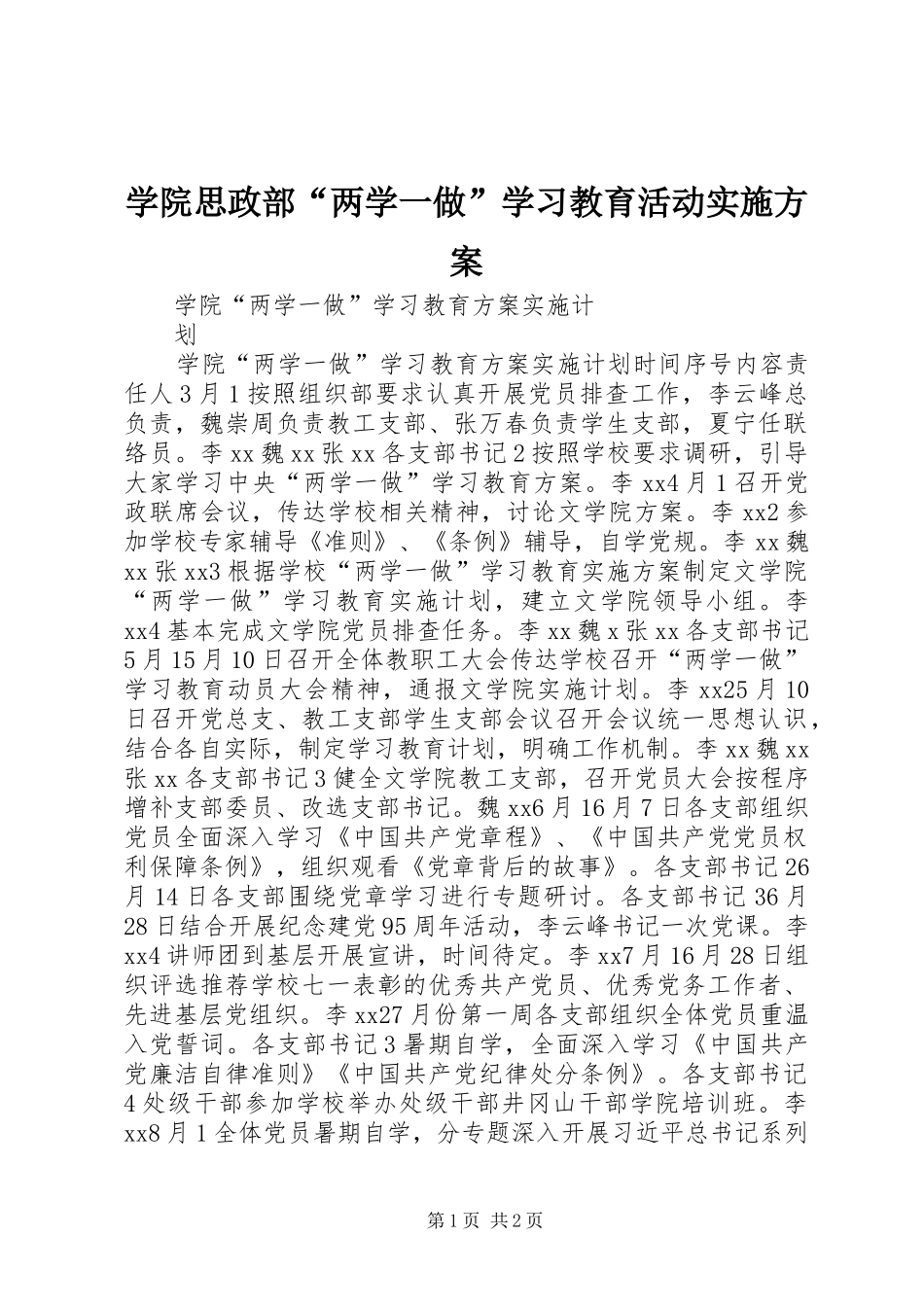 学院思政部“两学一做”学习教育活动方案 _第1页