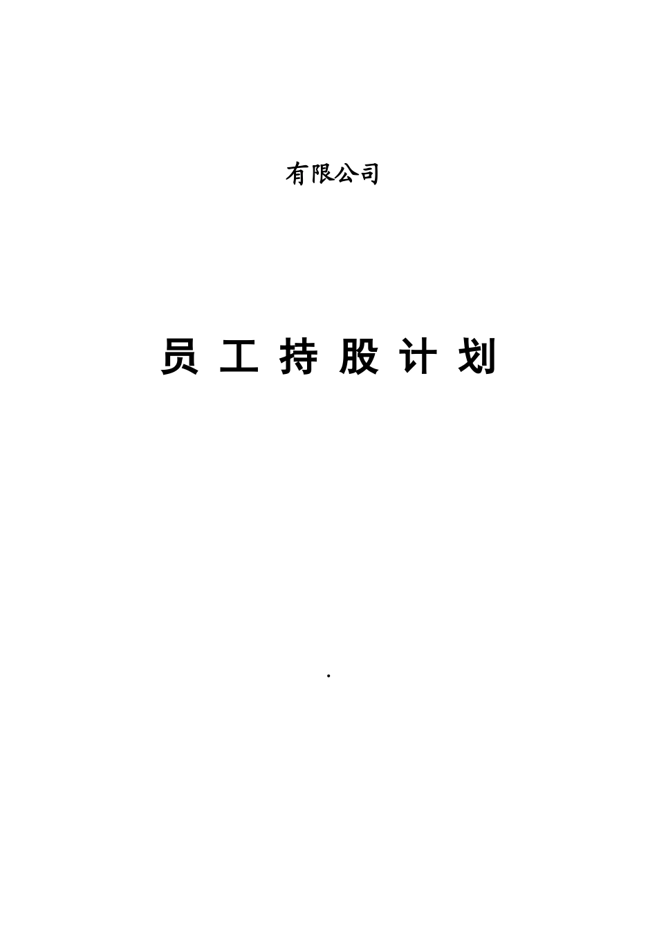 某公司员工持股计划概述_第1页