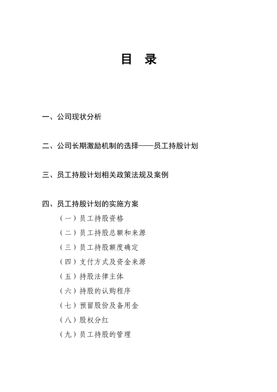 某公司员工持股计划概述_第2页