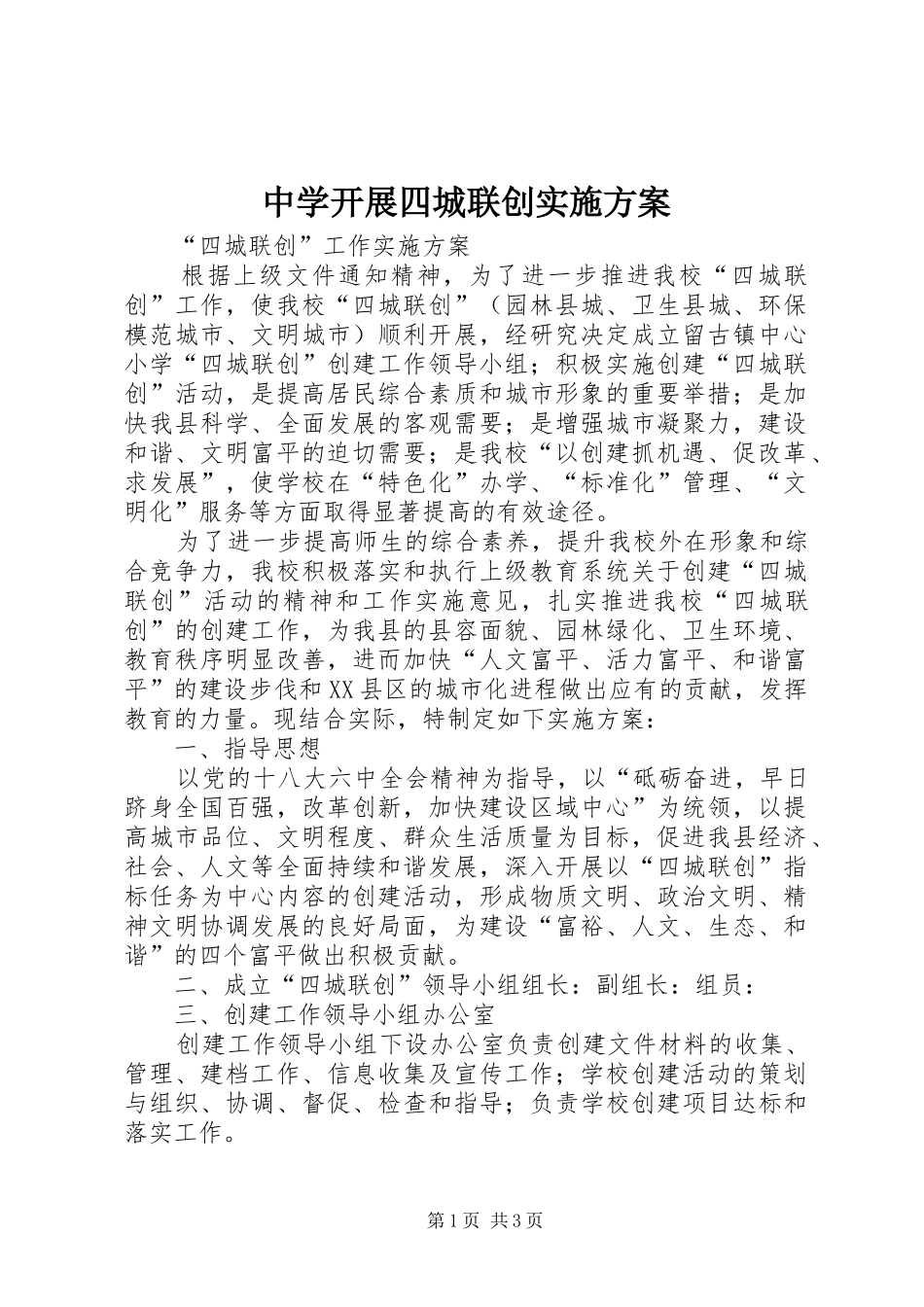 中学开展四城联创方案_3_第1页