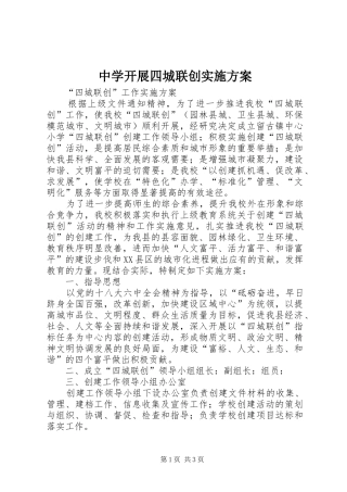 中学开展四城联创方案_3