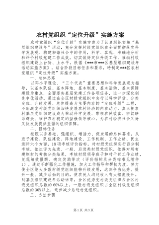 农村党组织“定位升级”方案 